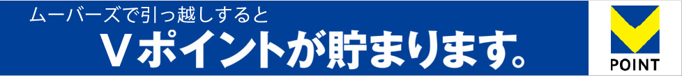 ムーバーズで引っ越しするとTポイントが貯まります。