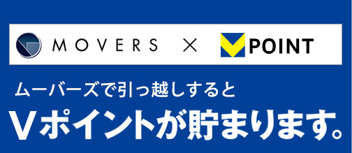 ムーバーズで引越しするとVポイントが貯まります。