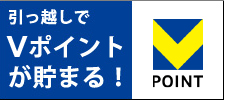 引っ越しでTpointが貯まる