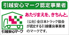 引越安心マーク認定事業者です