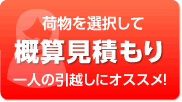 荷物を選択して概算見積もり。一人の引越しにおすすめ。