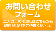 お問い合わせフォームへ。二人以上の引越しはこちらから訪問見積もりをご依頼ください。