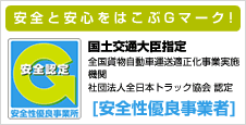 安全と安心をはこぶGマーク