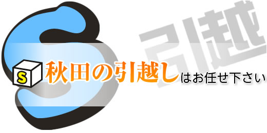 秋田県の引越しはお任せ下さい。