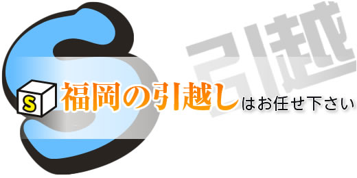 福岡の引越しはお任せ下さい。