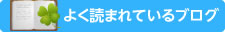 よく読まれているブログ記事