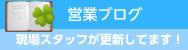 営業ブログ。現場スタッフが更新しています。