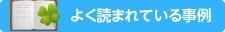 よく読まれている事例