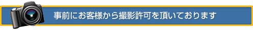 事前にお客様より撮影の許可をいただいております。