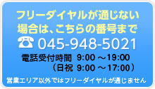 フリーダイヤルがつながらない場合の電話問い合わせ 045-948-5021。電話受付時間8~20時。