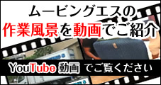 ムービングエスの作業風景を動画でご紹介