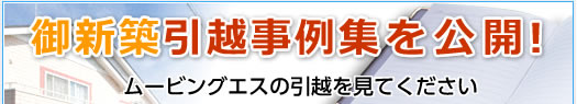 新築の引越し事例集を公開