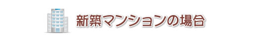 新築マンションの場合