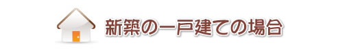 新築の一戸建ての場合