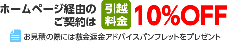 ホームページ経由のご契約は引越し料金10%OFF