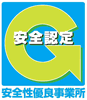 安全性優良事業所の認定を受けました（本社営業所）