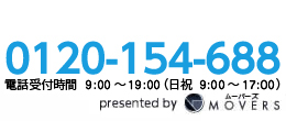 フリーダイヤル0120-154-688。お引越しに関する電話受付は8時から20時まで。