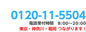 フリーダイヤル0120-11-5504。お引越しに関する電話受付は8時から20時まで。