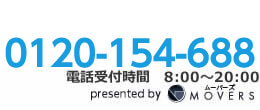 フリーダイヤル0120-154-688。お引越しに関する電話受付は8時から20時まで。