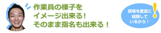 作業員の様子をイメージできる！そのまま指名もできる！