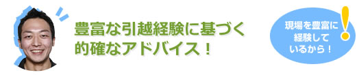 豊富な経験に基づく的確なアドバイス！