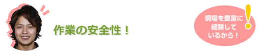 作業の安全性が違う！