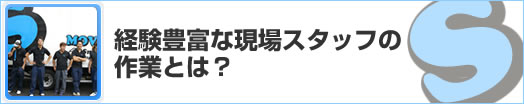 経験豊富な現場スタッフの作業とは？