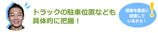 トラックの注射位置なども具体的に把握！