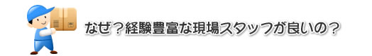 なぜ？経験豊富な現場スタッフが良いの？